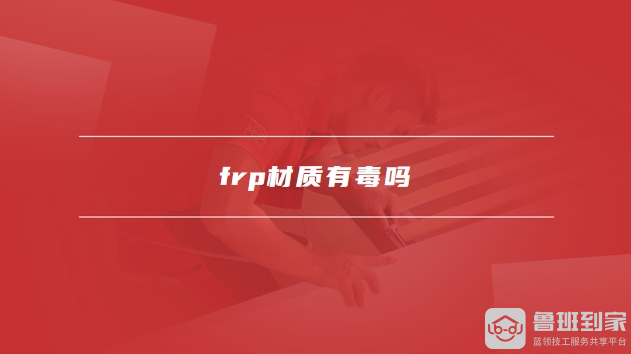frp材质
