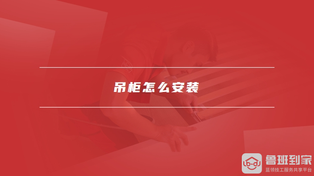 吊柜深度