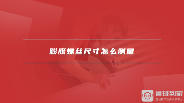 膨胀螺栓尺寸