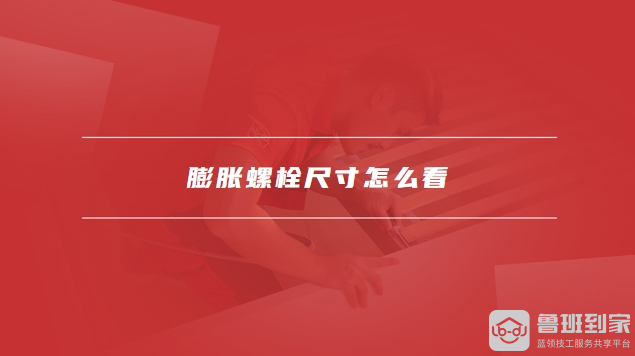 膨胀螺栓尺寸