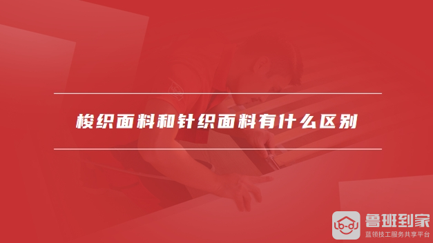 梭织面料是什么面料