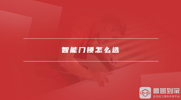 bob半岛智能门锁的好处和弊端智能门锁怎么选(图2)