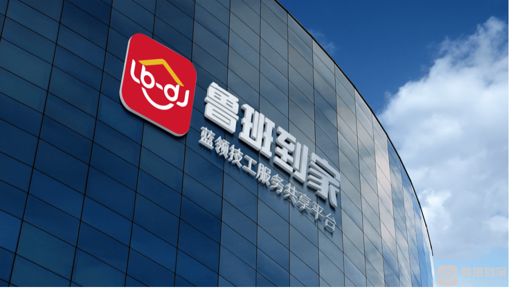 鲁班到家