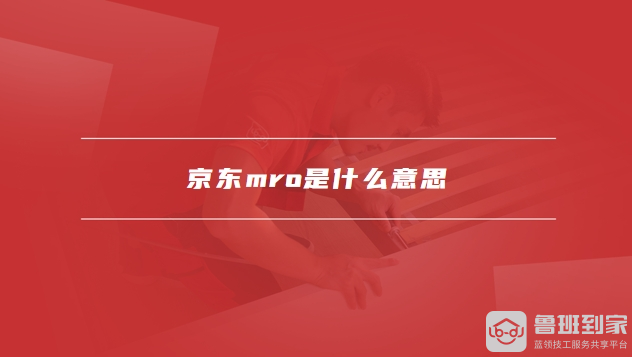 京东mro