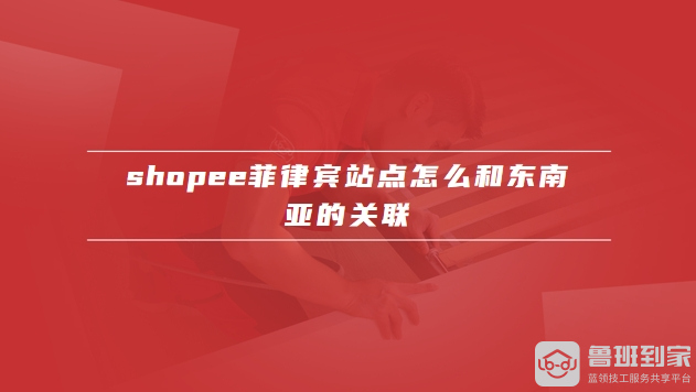 shopee菲律宾站点