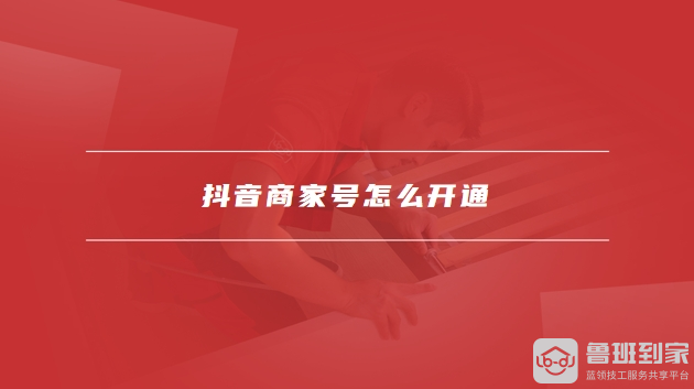 抖音商家号