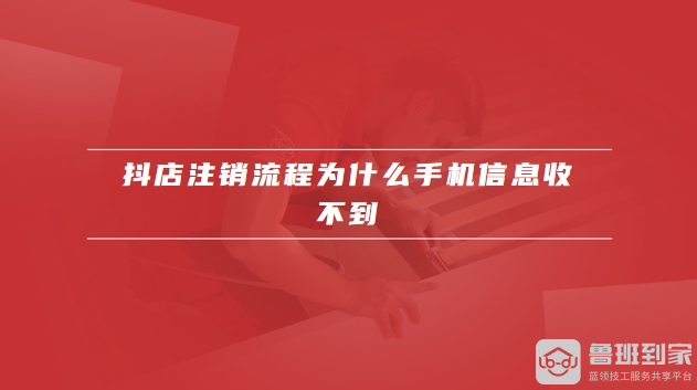 抖店注销流程
