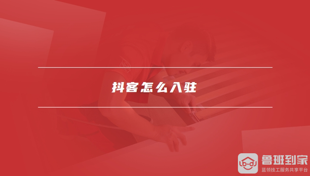 抖客怎么开通