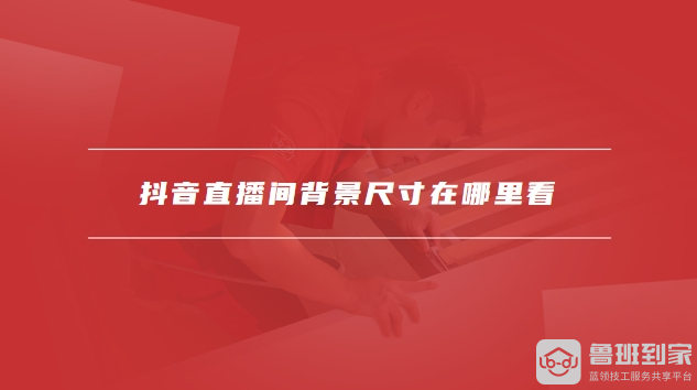 抖音直播间背景尺寸