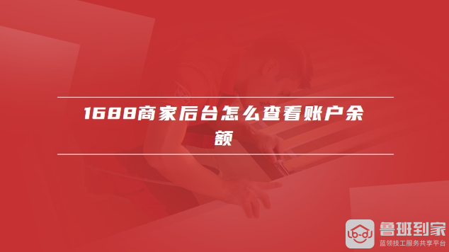 1688商家后台
