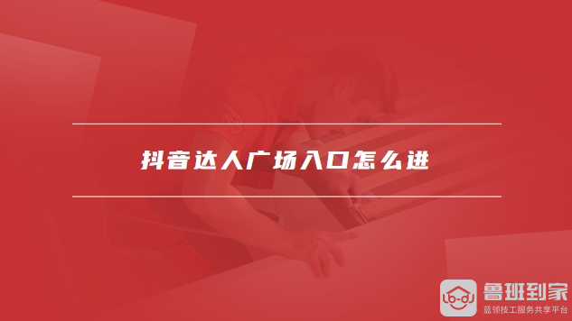 达人广场