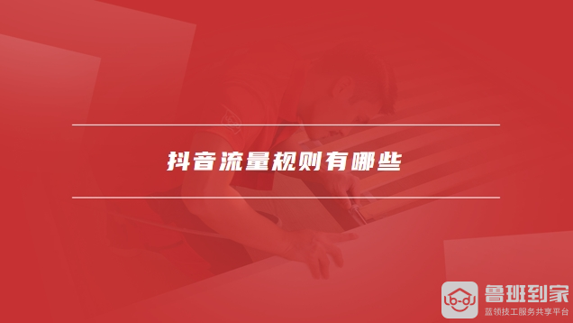 抖音流量规则