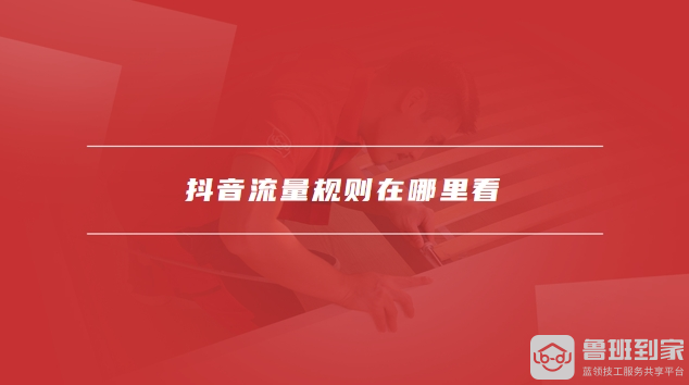 抖音流量规则