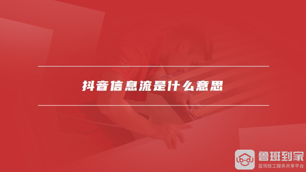 抖音信息流是什么意思，抖音信息流广告怎么投放