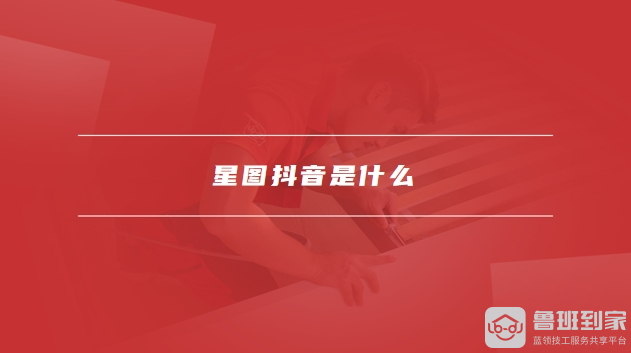 星图抖音