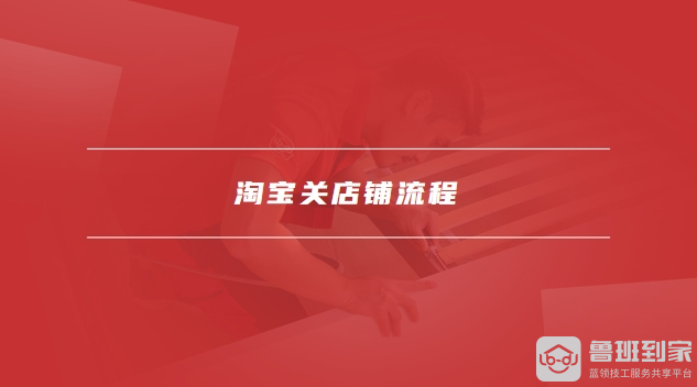 淘宝关店