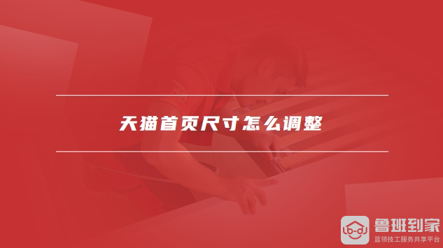 天猫首页尺寸