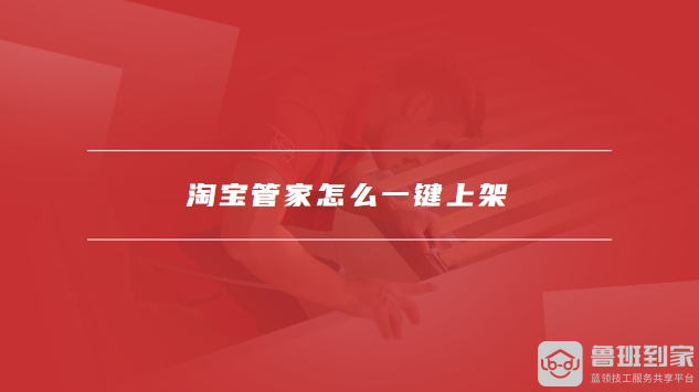淘宝管家
