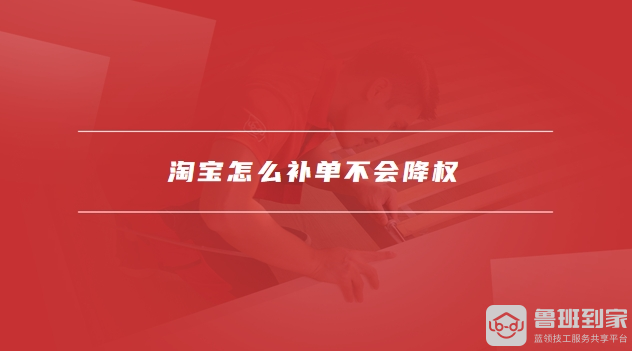 淘宝怎么补单