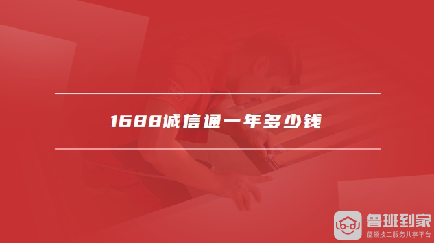 1688诚信通一年多少钱