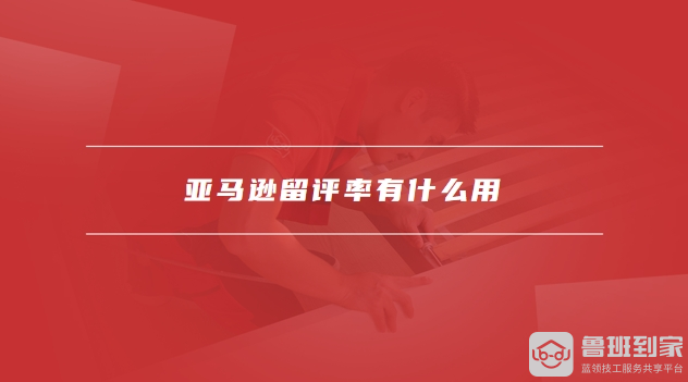 亚马逊留评率