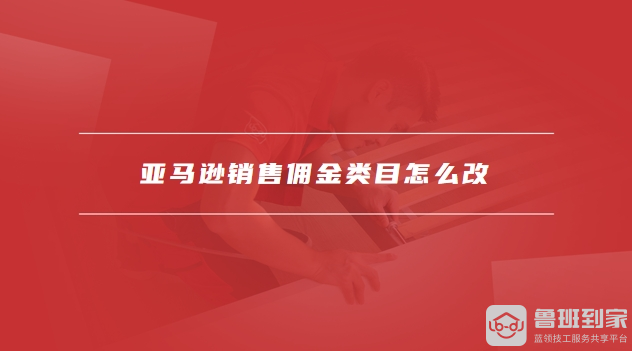 亚马逊销售佣金