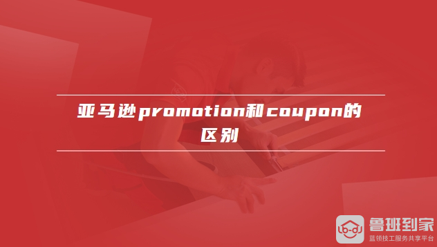 亚马逊promotion