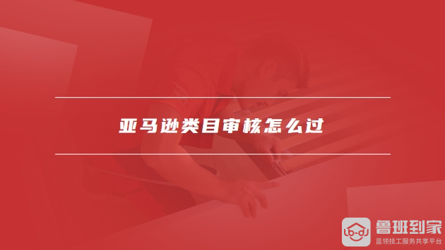 亚马逊类目审核