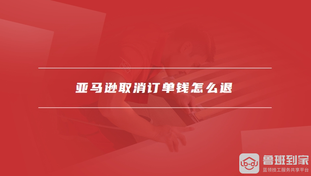 亚马逊取消订单