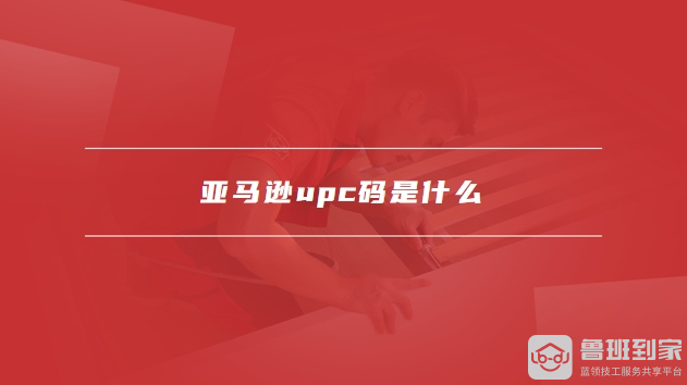 亚马逊upc