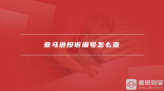 亚马逊投诉