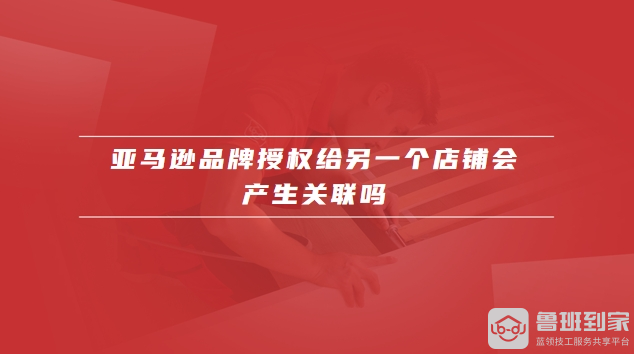 亚马逊品牌授权给另一个店铺