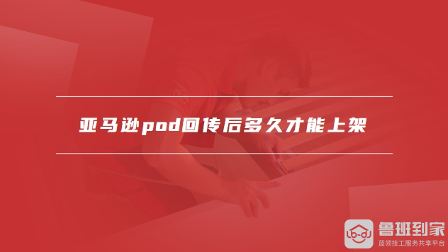 亚马逊pod是什么意思