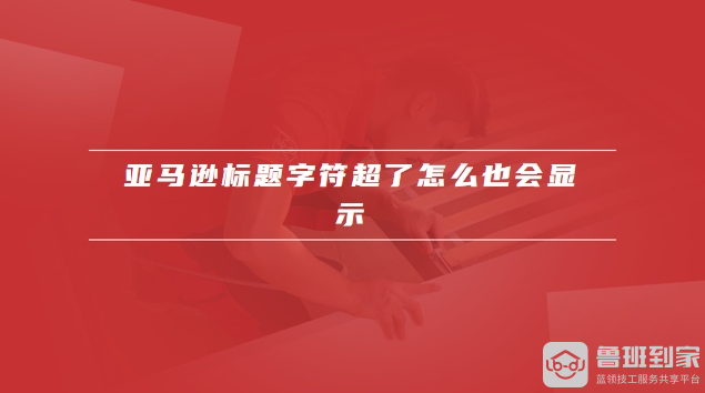 亚马逊标题字符