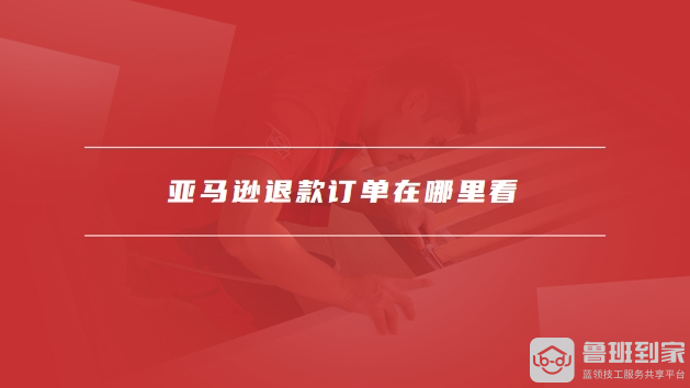 亚马逊退款
