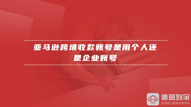 亚马逊跨境收款