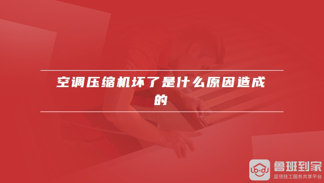 空调压缩机坏了修理要多少钱