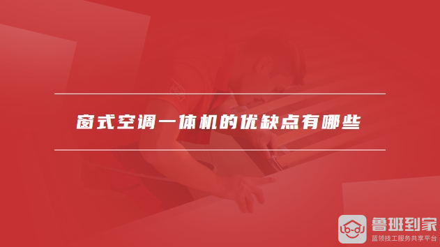 窗式空调一体机的优缺点