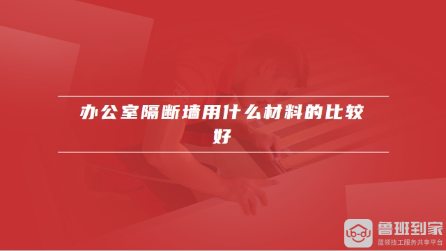 办公室做隔断多少钱