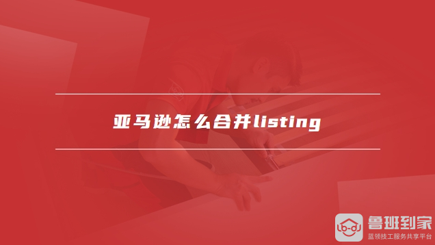 亚马逊怎么合并listing