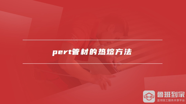 pert管材