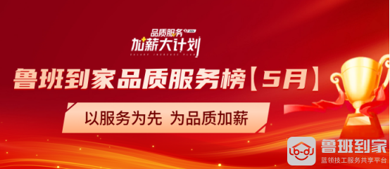 鲁班到家