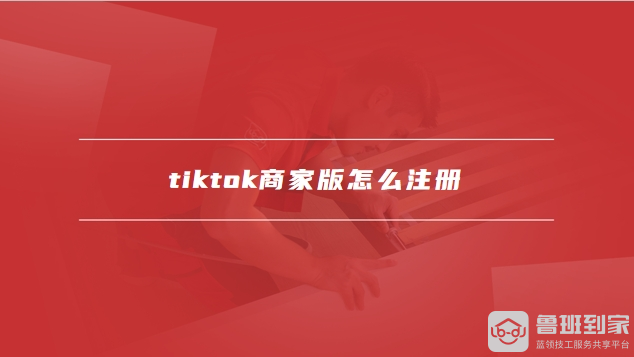 tiktok商家