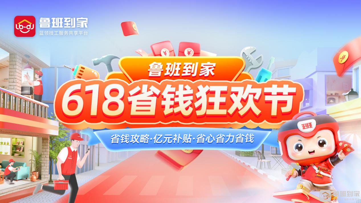 鲁班到家618狂欢