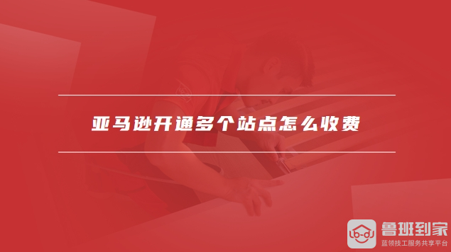 亚马逊开通