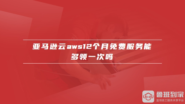 亚马逊云aws