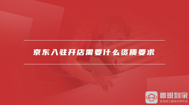 京东开店要求