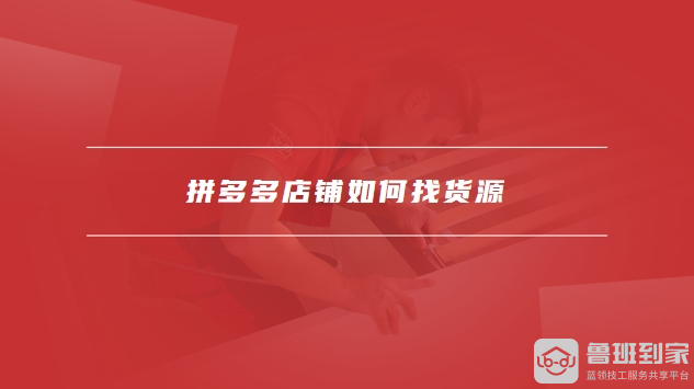 拼多多货源