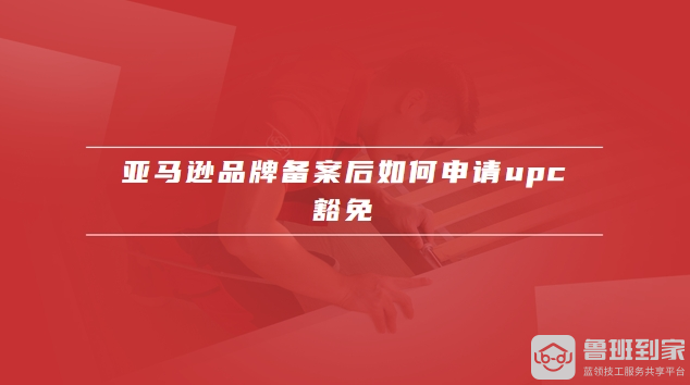 亚马逊品牌备案流程