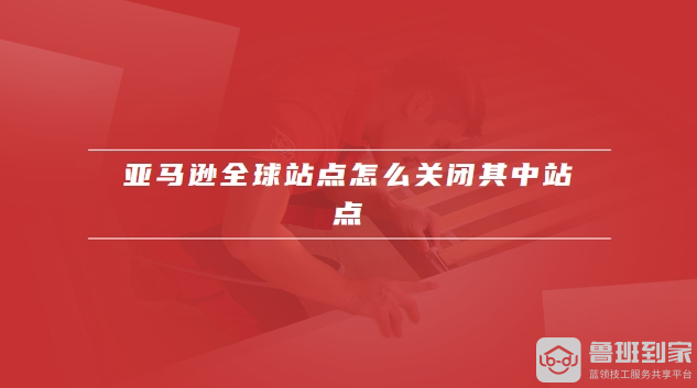 亚马逊全球站点